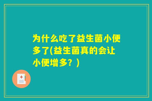为什么吃了益生菌小便多了(益生菌真的会让小便增多？)