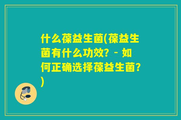 什么葆益生菌(葆益生菌有什么功效？- 如何正确选择葆益生菌？)