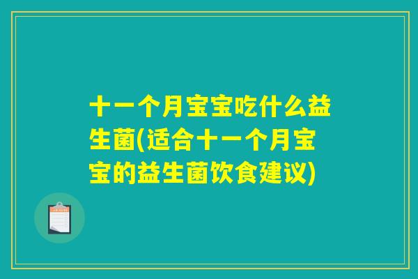 十一个月宝宝吃什么益生菌(适合十一个月宝宝的益生菌饮食建议)