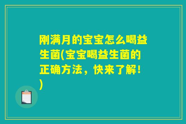刚满月的宝宝怎么喝益生菌(宝宝喝益生菌的正确方法，快来了解！)