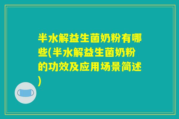 半水解益生菌奶粉有哪些(半水解益生菌奶粉的功效及应用场景简述) 半水解益生菌奶粉有哪些(半水解益生菌奶粉的功效及应用场景简述)