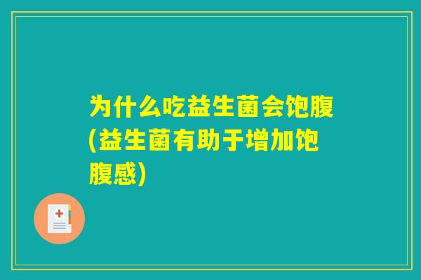 为什么吃益生菌会饱腹(益生菌有助于增加饱腹感)