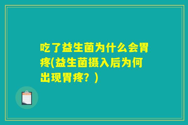 吃了益生菌为什么会胃疼(益生菌摄入后为何出现胃疼？)