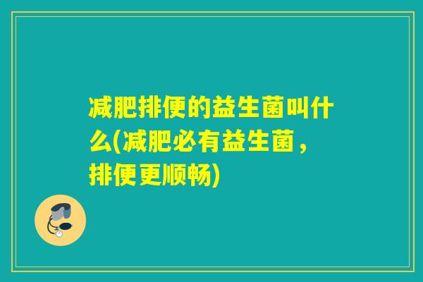 减肥排便的益生菌叫什么(减肥必有益生菌，排便更顺畅)