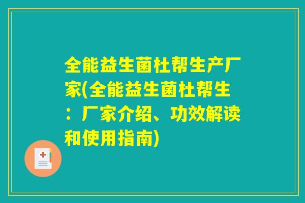 全能益生菌杜帮生产厂家(全能益生菌杜帮生:厂家介绍、功效解读和使用指南) 全能益生菌杜帮生产厂家(全能益生菌杜帮生:厂家介绍、功效解读和使用指南)