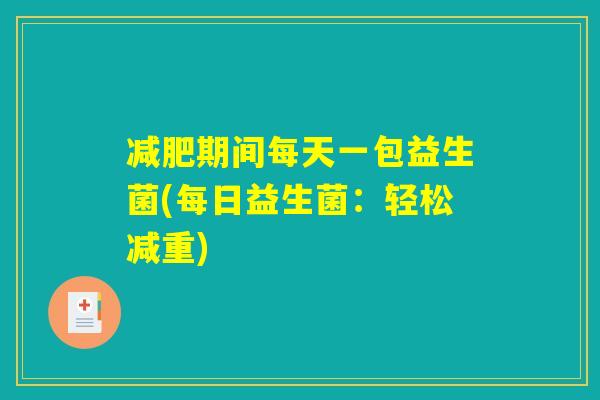 减肥期间每天一包益生菌(每日益生菌：轻松减重)