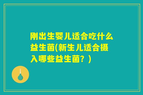 刚出生婴儿适合吃什么益生菌(新生儿适合摄入哪些益生菌？)