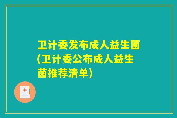 卫计委发布成人益生菌(卫计委公布成人益生菌推荐清单) 卫计委发布成人益生菌(卫计委公布成人益生菌推荐清单)