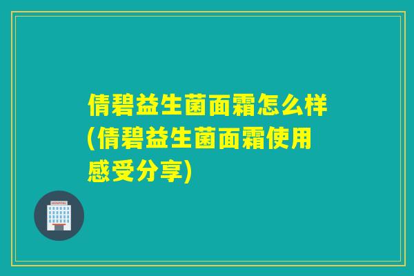 倩碧益生菌面霜怎么样(倩碧益生菌面霜使用感受分享)