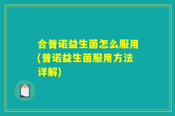 合普诺益生菌怎么服用(普诺益生菌服用方法详解)