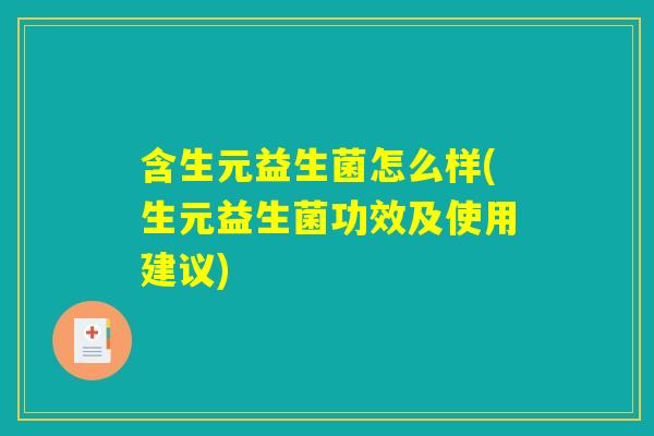 含生元益生菌怎么样(生元益生菌功效及使用建议)