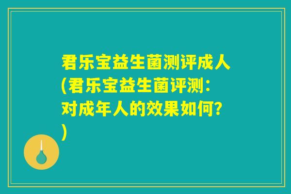 君乐宝益生菌测评成人(君乐宝益生菌评测：对成年人的效果如何？)