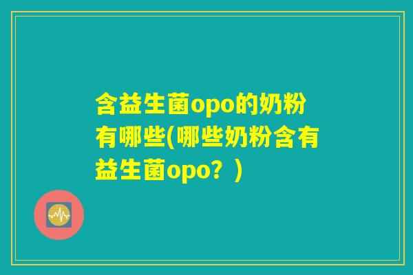 含益生菌opo的奶粉有哪些(哪些奶粉含有益生菌opo？)