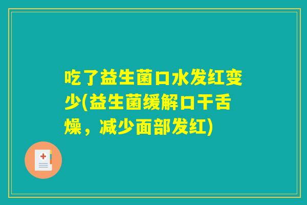 吃了益生菌口水发红变少(益生菌缓解口干舌燥，减少面部发红)