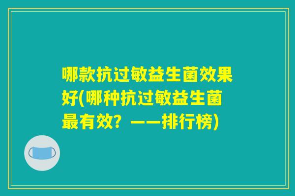 哪款抗过敏益生菌效果好(哪种抗过敏益生菌最有效？——排行榜)