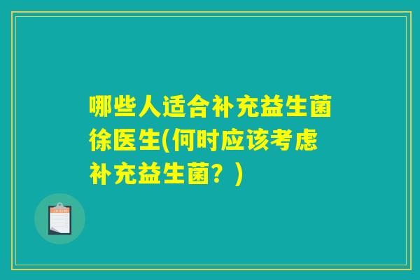 哪些人适合补充益生菌徐医生(何时应该考虑补充益生菌？)