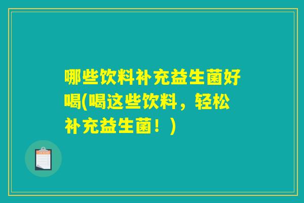 哪些饮料补充益生菌好喝(喝这些饮料，轻松补充益生菌！)