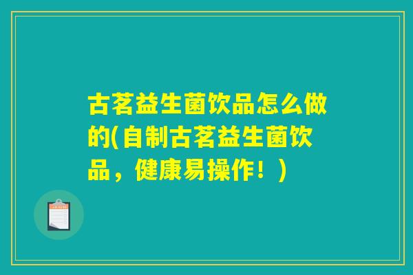 古茗益生菌饮品怎么做的(自制古茗益生菌饮品，健康易操作！)