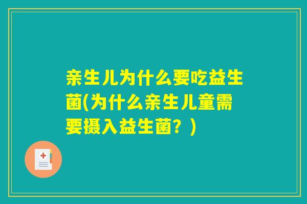 亲生儿为什么要吃益生菌(为什么亲生儿童需要摄入益生菌？)