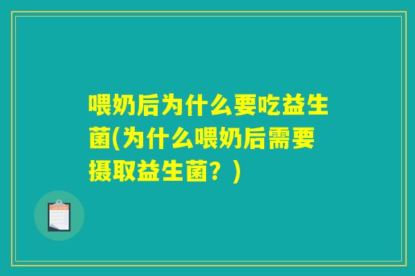 喂奶后为什么要吃益生菌(为什么喂奶后需要摄取益生菌？)