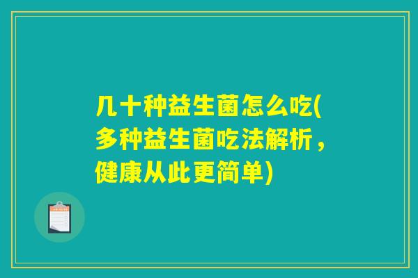 几十种益生菌怎么吃(多种益生菌吃法解析，健康从此更简单)