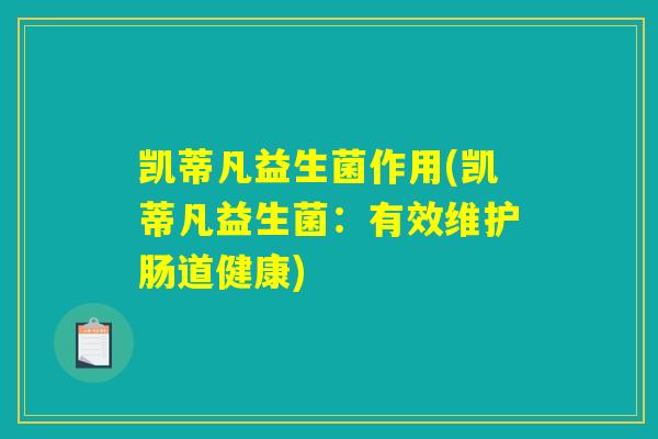 凯蒂凡益生菌作用(凯蒂凡益生菌：有效维护肠道健康)