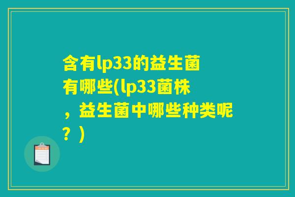 含有lp33的益生菌有哪些(lp33菌株，益生菌中哪些种类呢？)