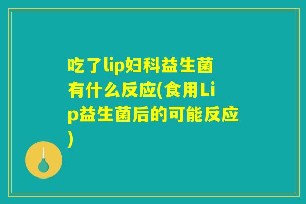 吃了lip妇科益生菌有什么反应(食用Lip益生菌后的可能反应)