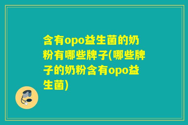 含有opo益生菌的奶粉有哪些牌子(哪些牌子的奶粉含有opo益生菌)