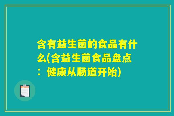 含有益生菌的食品有什么(含益生菌食品盘点：健康从肠道开始)