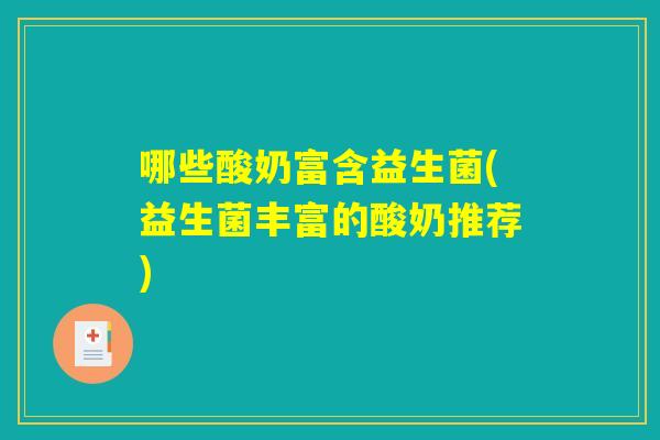 哪些酸奶富含益生菌(益生菌丰富的酸奶推荐)