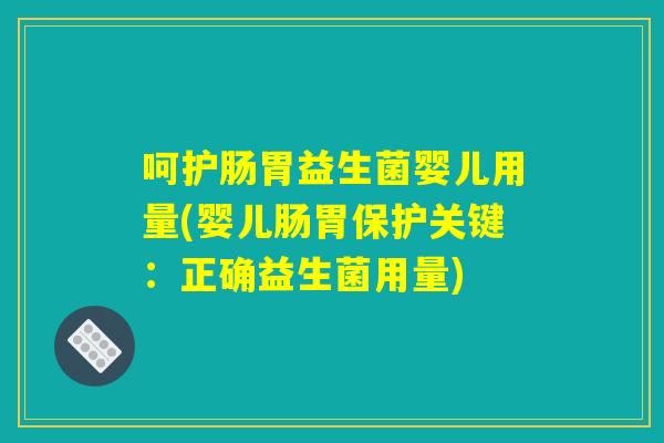 呵护肠胃益生菌婴儿用量(婴儿肠胃保护关键：正确益生菌用量)