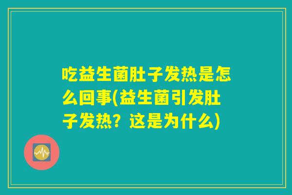 吃益生菌肚子发热是怎么回事(益生菌引发肚子发热？这是为什么)