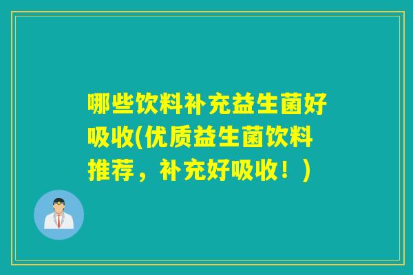 哪些饮料补充益生菌好吸收(优质益生菌饮料推荐，补充好吸收！)