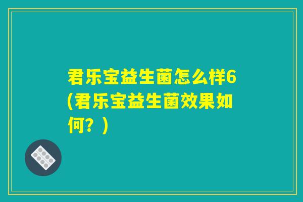 君乐宝益生菌怎么样6(君乐宝益生菌效果如何？)