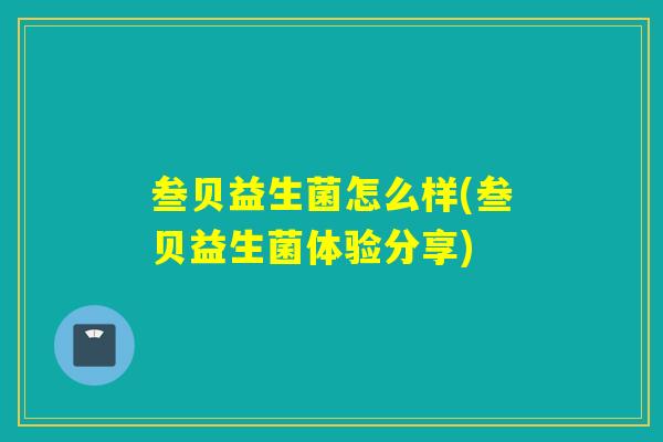 叁贝益生菌怎么样(叁贝益生菌体验分享)