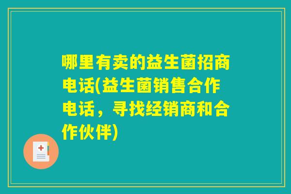 哪里有卖的益生菌招商电话(益生菌销售合作电话，寻找经销商和合作伙伴)