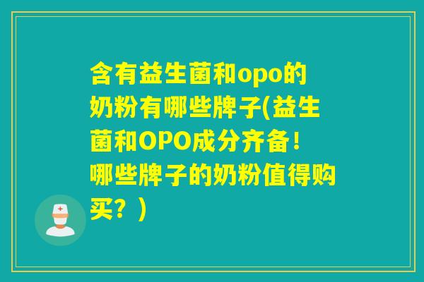 含有益生菌和opo的奶粉有哪些牌子(益生菌和OPO成分齐备!哪些牌子的奶粉值得购买?) 含有益生菌和opo的奶粉有哪些牌子(益生菌和OPO成分齐备!哪些牌子的奶粉值得购买?)