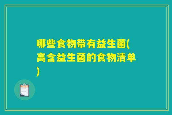 哪些食物带有益生菌(高含益生菌的食物清单) 哪些食物带有益生菌(高含益生菌的食物清单)
