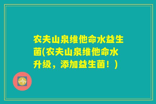 农夫山泉维他命水益生菌(农夫山泉维他命水升级，添加益生菌！)