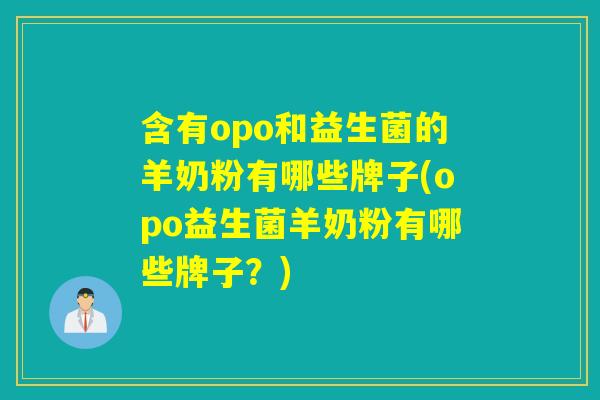含有opo和益生菌的羊奶粉有哪些牌子(opo益生菌羊奶粉有哪些牌子？)