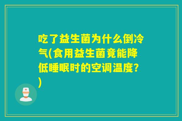 吃了益生菌为什么倒冷气(食用益生菌竟能降低睡眠时的空调温度？)