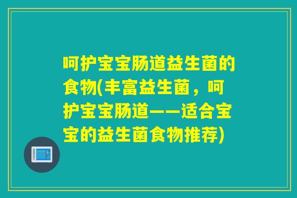 呵护宝宝肠道益生菌的食物(丰富益生菌，呵护宝宝肠道——适合宝宝的益生菌食物推荐)