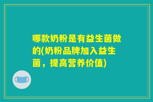 哪款奶粉是有益生菌做的(奶粉品牌加入益生菌，提高营养价值)