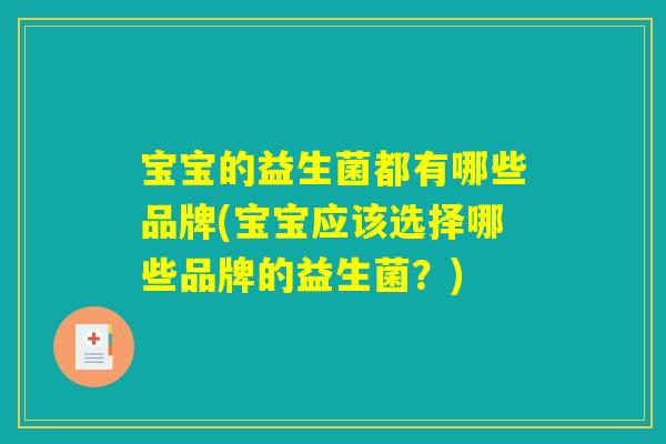 宝宝的益生菌都有哪些品牌(宝宝应该选择哪些品牌的益生菌？)