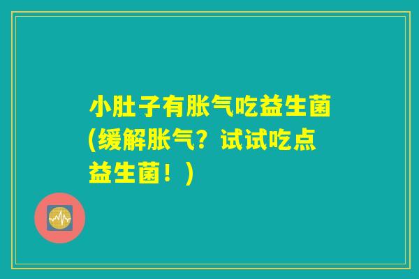 小肚子有吃益生菌(缓解?试试吃点益生菌!) 小肚子有吃益生菌(缓解?试试吃点益生菌!)