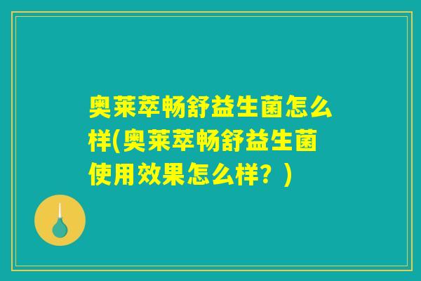 奥莱萃畅舒益生菌怎么样(奥莱萃畅舒益生菌使用效果怎么样？)