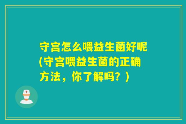 守宫怎么喂益生菌好呢(守宫喂益生菌的正确方法，你了解吗？)
