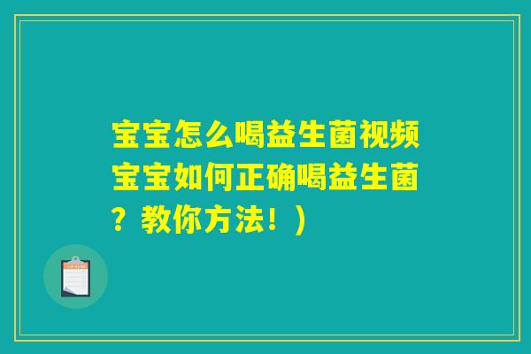 宝宝怎么喝益生菌视频宝宝如何正确喝益生菌？教你方法！)