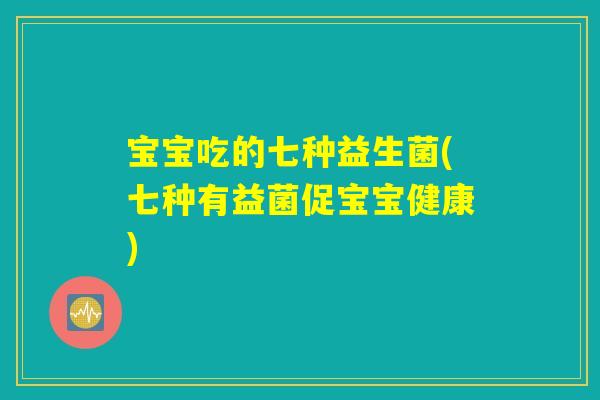 宝宝吃的七种益生菌(七种有益菌促宝宝健康)